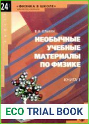 Необычные учебные материалы по физике