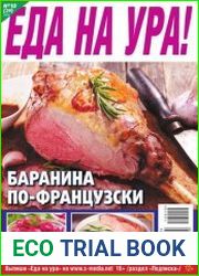 Еда на ура!