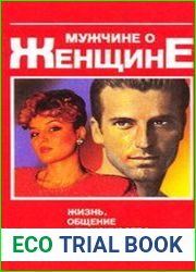 Мужчине о женщине. Жизнь, общение или искусство не оставаться в дураках