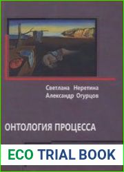 Онтология процесса процесс и время