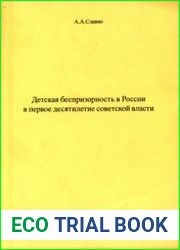 Детская беспризорность в России в первое десятилетие советской власти