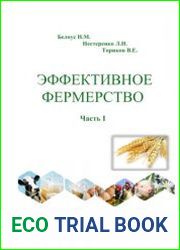 Эффективное фермерство в вопросах и ответах. В 3-х частях