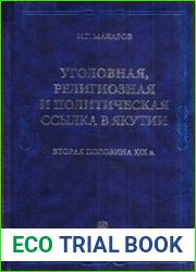 Уголовная, религиозная и политическая ссылка в Якутии. Вторая половина XIX в