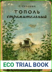 Тополь стремительный