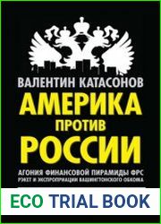 Америка против России Агония финансовой пирамиды ФРС. Рэкет и экспроприации Вашингтонского обкома