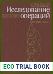 Исследование операций Сборник задач