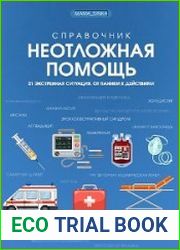 Неотложная помощь. 21 экстренная ситуация