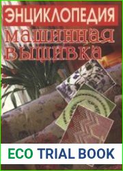 Энциклопедия. Машинная вышивка