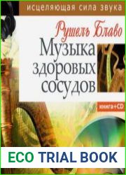 Музыка здоровых сосудов