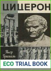 Цицерон
