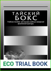 Тайский бокс. Учебное пособие для высших учебных заведений физической культуры