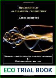 Продвинутые осознанные сновидения. Сила веществ