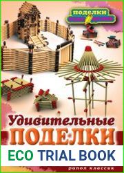 Удивительные поделки из спичек