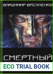 Хроники Эйдоса. Смертный