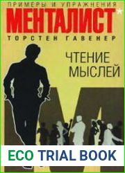 Чтение мыслей. Примеры и упражнения