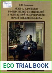 Князь А.Н. Голицын в общественно-политической и религиозной истории России первой половины XIX века