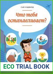 Что тебя останавливает?