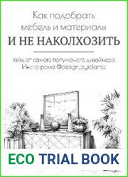 Как подобрать мебель и материалы и не наколхозить
