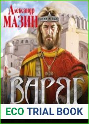 Варяг. Государь