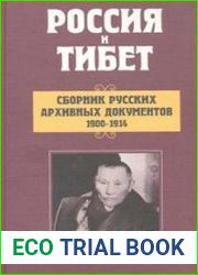 Россия и Тибет сборник русских архивных документов 1900-1914