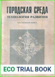Городская среда. Технология развития