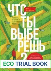 Что ты выберешь? Решения, от которых зависит твоя жизнь