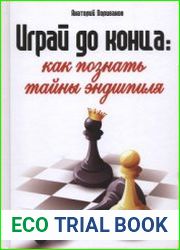 Играй до конца как познать тайны эндшпиля