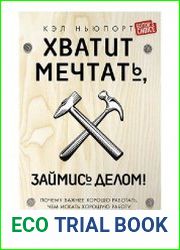 Хватит мечтать, займись делом! Почему важнее хорошо работать, чем искать хорошую работу