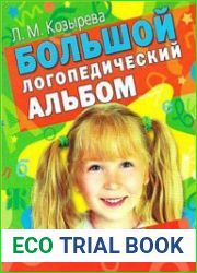 Большой логопедический альбом. Автоматизация звуков речи