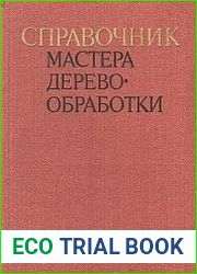 Справочник мастера деревообработки