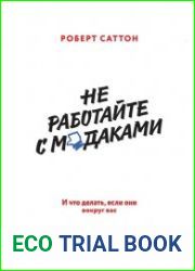 Не работайте с м*даками. И что делать, если они вокруг вас