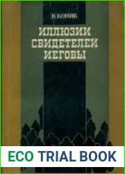 Иллюзии свидетелей Иеговы