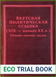 Якутская политическая ссылка (XIX - нач. XX в.). Сборник научных трудов