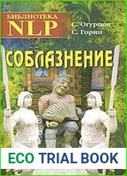 Соблазнение
