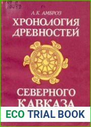 Хронология древностей Северного Кавказа