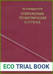 Современная геометрическая оптика