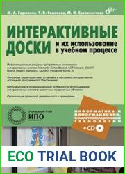 Интерактивные доски и их использование в учебном процессе (+CD)