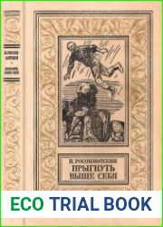Прыгнуть выше себя