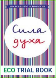 Сила духа