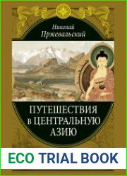 Путешествия в Центральной Азии