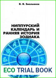 Ниппурский календарь и ранняя история Зодиака