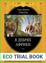 В дебрях Африки