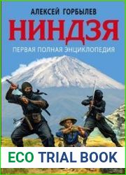 Ниндзя. Первая полная энциклопедия