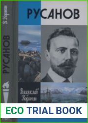 Русанов (ЖЗЛ)