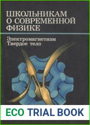 Школьникам о современной физике. Электромагнетизм. Твердое тело