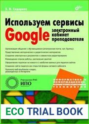 Используем сервисы Google. Электронный кабинет преподавателя (+CD)