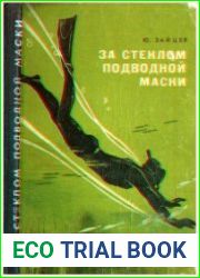 За стеклом подводной маски. Краткий путеводитель по ближним рубежам подводного мира
