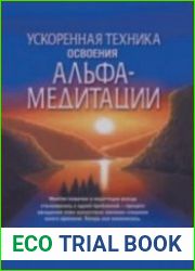 Ускоренная техника освоения альфа-медитации