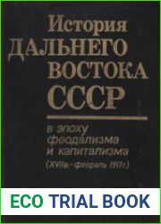 История Дальнего Востока СССР. Том 2. История Дальнего Востока СССР в эпоху феодализма и капитализма (XVII в. февраль 1917 г.)