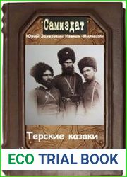 Терские казаки. Цикл из 3 книг